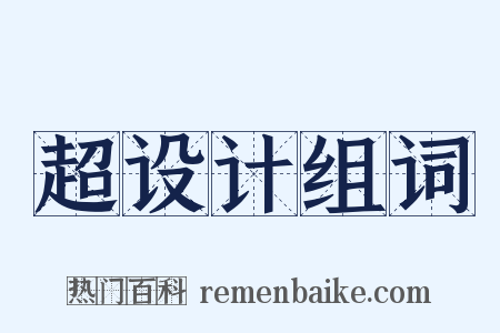 超设计组词是什么意思的图片